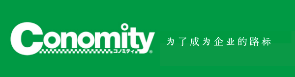 Conomityのビジネスポリシー