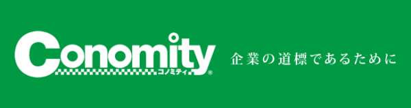 Conomityのビジネスポリシー