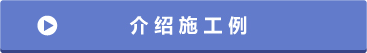 施工事例のご紹介