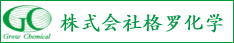 株式会社グローケミカルへのリンク