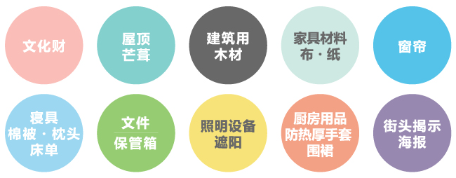 GP防炎剤の対象物（文化財、屋根、茅葺き、建築用木材、家具材料・布・紙、カーテン、寝具・布団・枕・シーツ、書類保管庫、照明器具・シェード、台所用品・ミトン・エプロン、街頭掲示ポスター）