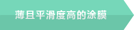 薄く平滑度の高い塗膜