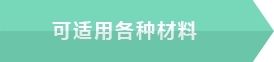 様々な素材に適用可能