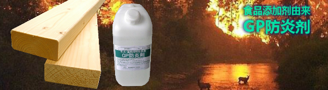 GP防炎剤のイメージ写真