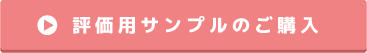 評価用サンプルのご購入