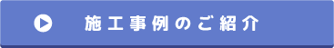 施工事例のご紹介