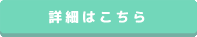 詳細はこちら