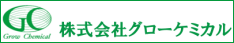 株式会社グローケミカルへのリンク