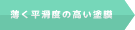 薄く平滑度の高い塗膜