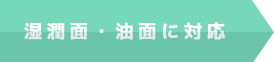 湿潤面・油面に対応