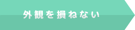 外観を損ねない