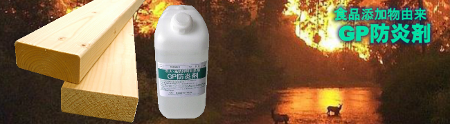 GP防炎剤のイメージ写真