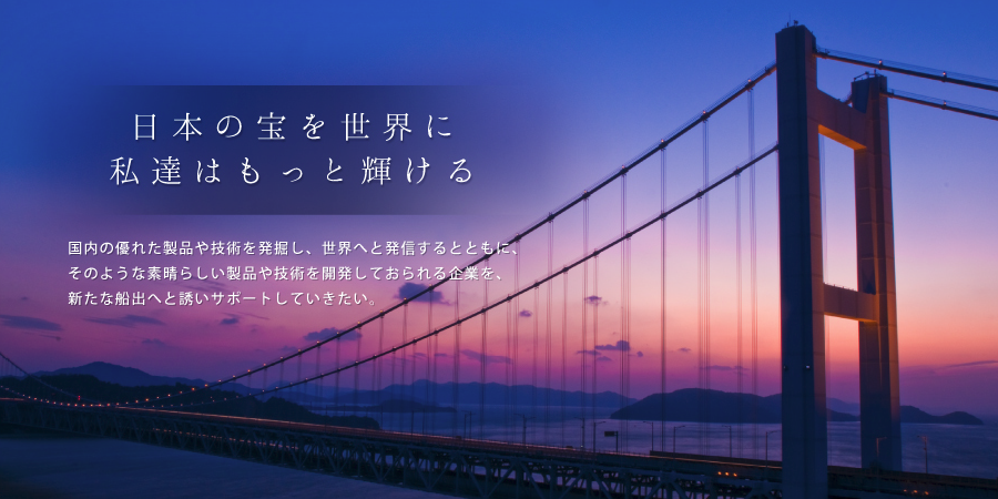 日本の宝を世界へ　私達はもっと輝ける